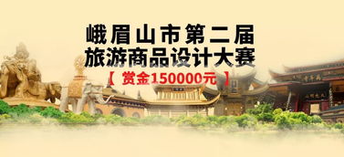 2019峨眉山市第二届旅游商品设计大赛 创见文旅新未来